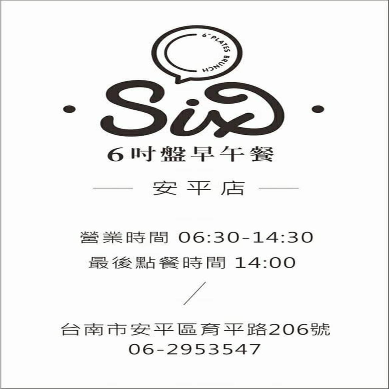 6吋盤早餐店