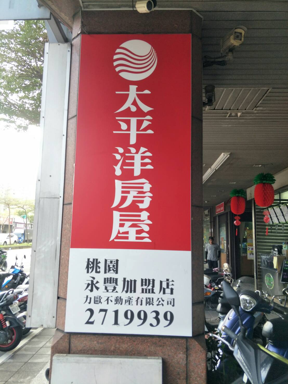 太平洋房屋招牌