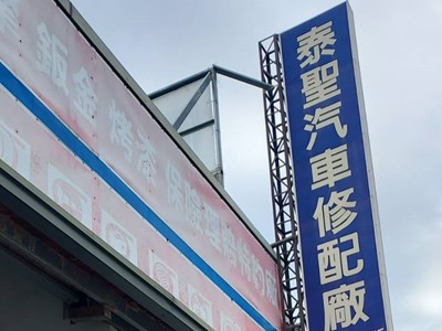 泰聖汽車修配廠