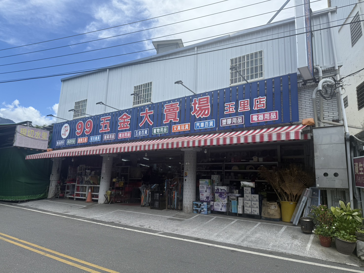 99五金玉里店