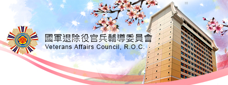 國軍退除役官兵輔導委員會
