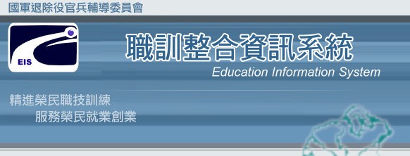 國軍退除役官兵輔導委員會-職業訓練網