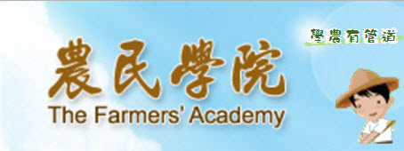 農民學院