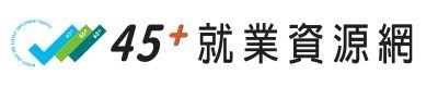 45+就業資源網