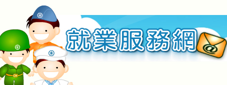 就業服務網