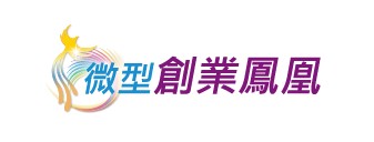 微型創業鳳凰(勞動部)