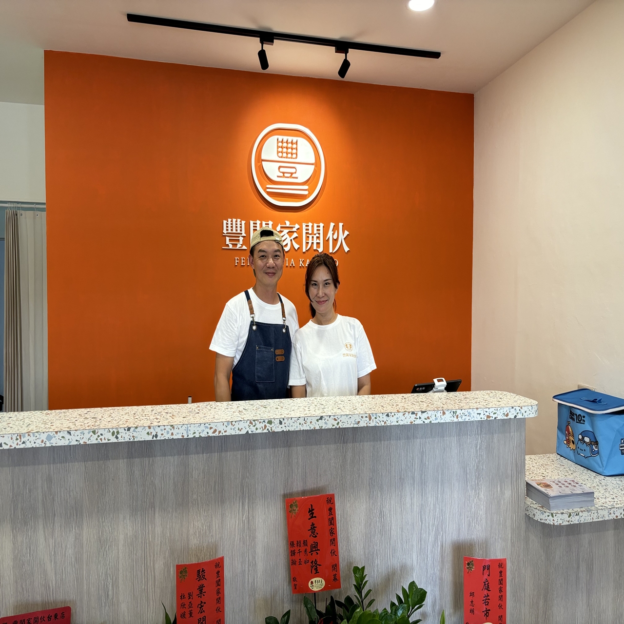 豐闔家店家賢伉儷