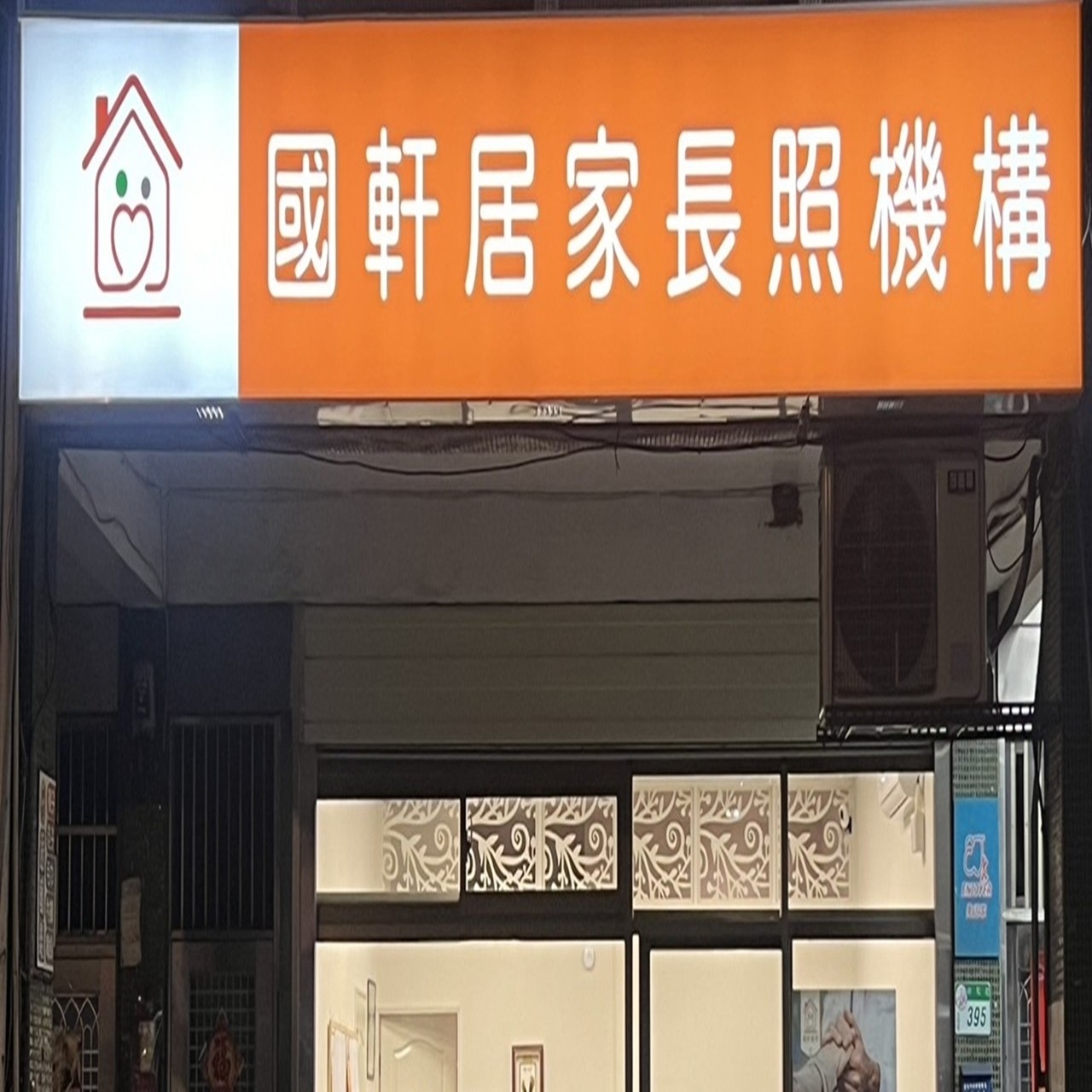 國軒居家長照機構