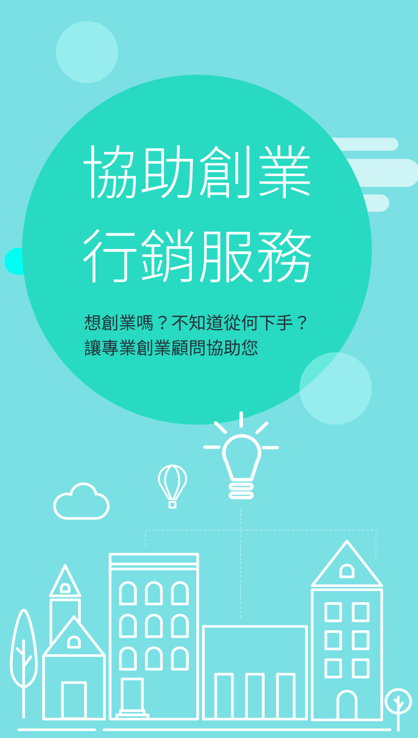 協助創業 行銷服務